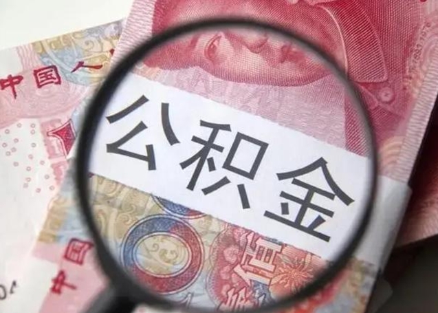 邵阳县在职封存的公积金怎么提取（在职人员公积金封存）